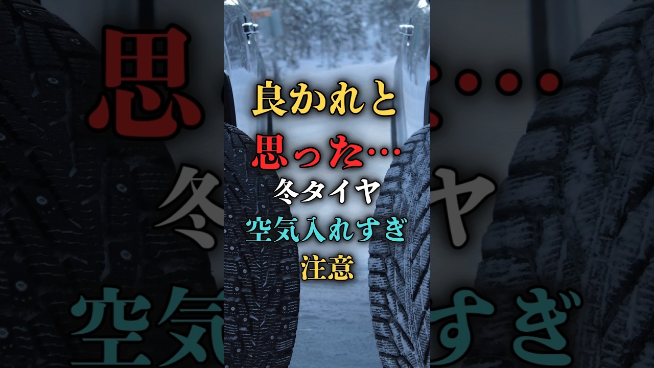 スタッドレスの空気圧は高めが正解？プロが教える本当の適正値