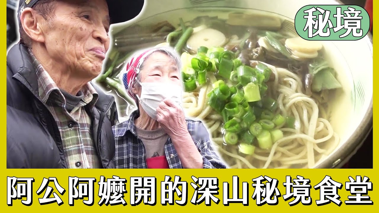 阿公阿嬤生病仍堅持營業的深山秘境食堂【日本秘境住人好吃驚】