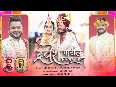 Dravesh Patil Zhailay Navra ||Sujeet Patil ||Pournima kakade ||Amit Phulore