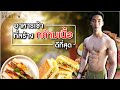 อาหารเช้าสร้างกล้ามที่ดีที่สุด อยากมีกล้ามต้องกินอาหารเช้า | FITDESIGN