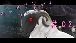 【キャサリン・フルボディ】実況＃02 羊は友達♪♪【よんごー＆いちごー＆にごー】