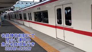 名鉄神宮前駅にて 急行名鉄岐阜行き間合い運用 3208f+2332f