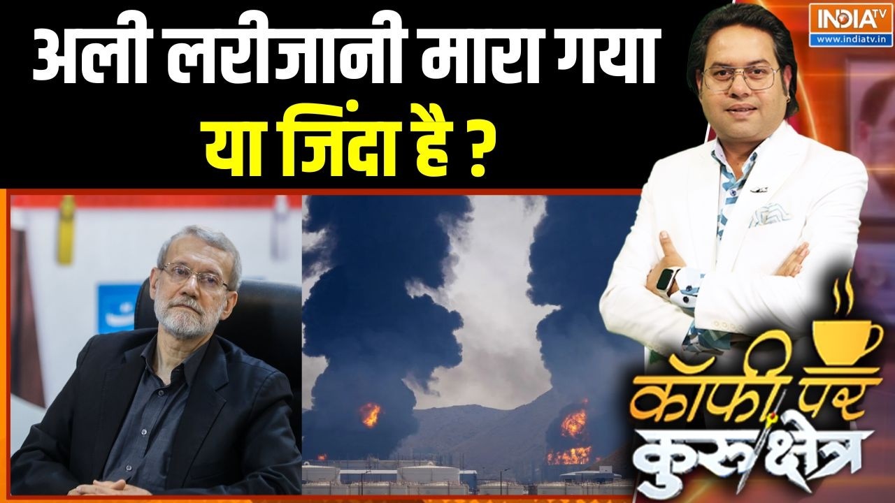 Israel Targets Ali Larijani: अली लरीजानी मारा गया या जिंदा है? | Iran Vs Middle East War