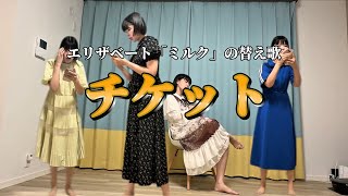 みんな、エリザベートのチケット当たった？それではお聞きください。エリザベート「ミルク」の替え歌で、「チケット」