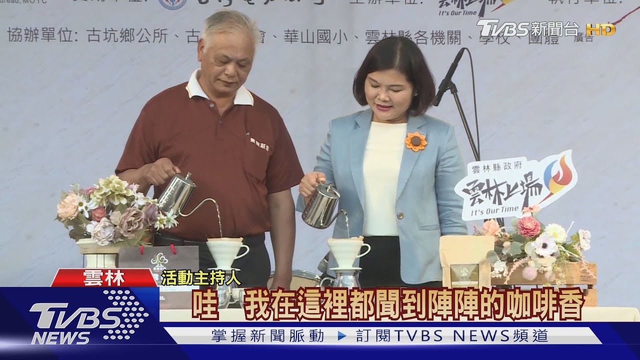 台灣咖啡節古坑登場　張麗善：盼國際飄香