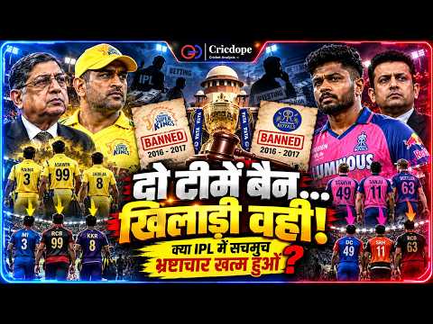 CSK और RR पर 2 साल का BAN क्यों? 😱 खिलाड़ी वही, Team नई! | IPL Fixing Scandal