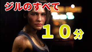 【全てわかる】10分でわかるジル・バレンタインの全作ストーリー！ これでRE3が更に楽しめる！【バイオハザードRE:3】