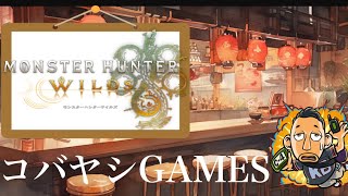 ＃９８[コバtubeLIVE]コバヤシの｢モンスターハンターワイルズ｣