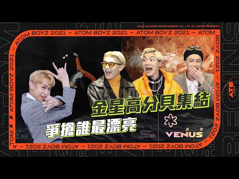 【編瘋綜藝】《原子少年》金星組初見面 「最性感男團」出現C位風波！ 誰才是最騷Dancer？
