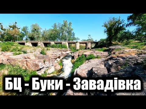 Journey Kyiv - Cherkasy, ep.1. Kyiv - Buky - Zavadivka