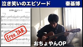 泣き笑いのエピソード 秦基博 - おちょやんOP　ソロ・ギター【タブ譜】Nakiwarai No Episode -  Fingerstyle Solo Guitar Cover - Free TAB