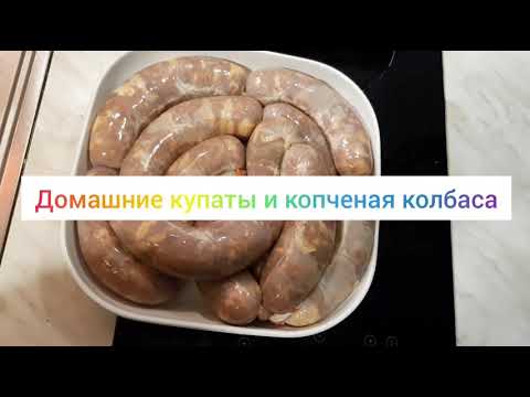 Купаты своими руками и копчёная колбаса