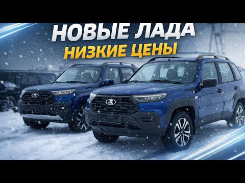 НОВЫЕ ЛАДА НИЗКИЕ ЦЕНЫ НИВА ТРЕВАЛ, ИСКРА КРОСС, ВЕСТА И HAVAL M6