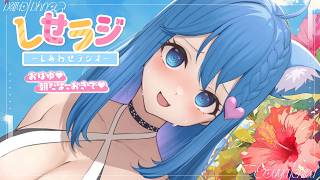 【 しせラジ 】朝ラジオ🌸早起きした子大集合～～～！！！💕【宗谷いちか /ななしいんく】
