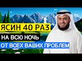 СУРА ЯСИН 40 РАЗ ОТ ВСЕХ ПРОБЛЕМ ИН ШАА АЛЛАХ SURAH YASSIN
