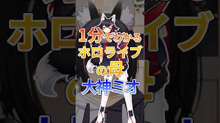 1分でわかるホロライブの母大神ミオ