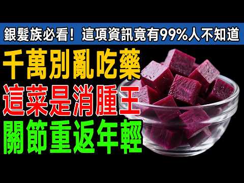史丹佛大學驚人發現！60歲後多吃這8種「吸水蔬菜」，6週消滅陳年水腫，膝蓋自動長回膠原蛋白！比吃藥強100倍！