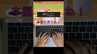 【ツクルFarm】寿司打してみた！！２　ショート