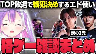 【切り抜き／常闇トワ】CC覇者同士のエド対決に興奮したり、試合の合間で雑談を楽しんだりするトワ様【ホロライブ／スト６／エド／さはら／ももち／TOP】