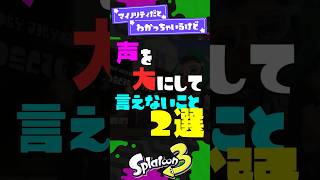 【マジで言ってんの？】声を大にして言えないこと2選！ 【スプラ3】【スプラトゥーン3】 #shorts #スプラトゥーンレイダース #splatoon3 #スプラ