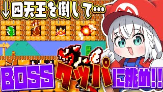 start - 【マリオメーカー2】四天王を倒してBOSSクッパ!?!?!?!【白上フブキ/ホロライブ】