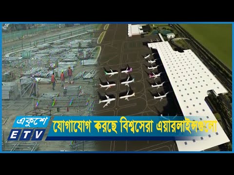 থার্ড টার্মিনাল চালু হলে আন্তর্জাতিক যোগাযোগের হাব হবে বাংলাদেশ