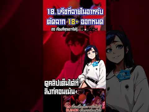 18.Bleach ภาคสงครามเลือดพันปีเวอร์ชั่นอาหลับ ตัดคำล่อแหลม18+ออกทั้งหมด | TR Y #anime #bleach #อนิเมะ