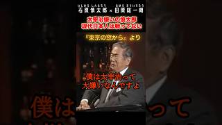 石原慎太郎が太宰治を嫌う理由 #石原慎太郎 #政治