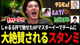 しゃるる杯で魅せたAPマスターイーJGでチームに大絶賛されるスタンミじゃぱん【LOL/スタンミ】