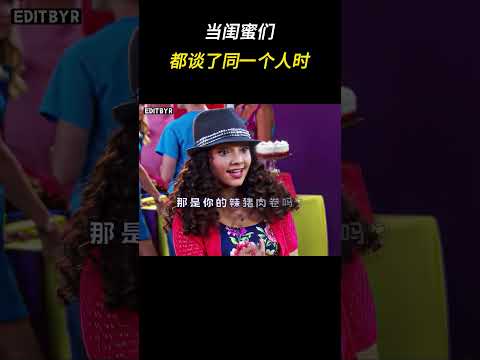 当闺蜜们都谈了同一个人时!