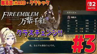 #3【ファイアーエムブレム万紫千紅】レダ編 5 章から！難易度: ハード×クラシック あなたが辿る４戦士の物語 ネタバレあり【Switch2】