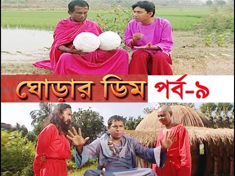 ধারাবাহিক নাটক ঘোড়ার ডিম পর্ব-৯