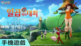 [情報] 開放世界動作 RPG《七大罪：起源》