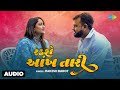 Rakesh Barot Radshe Ankh Tari Full Audio રડશે આંખ તારી Gujarati Bewafa Song �