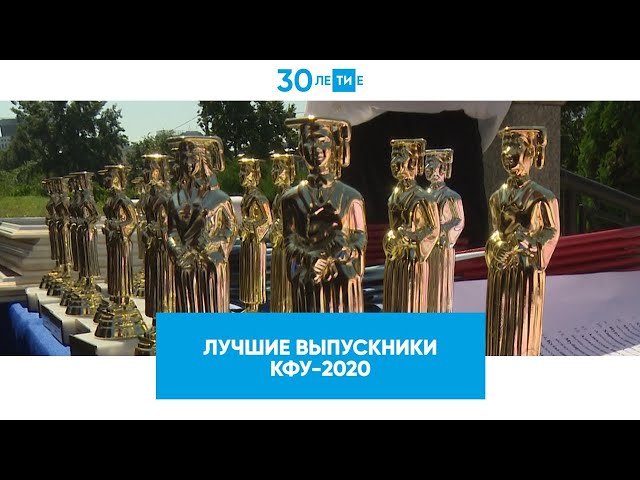 В КФУ вручили дипломы лучшим выпускникам 2020 года