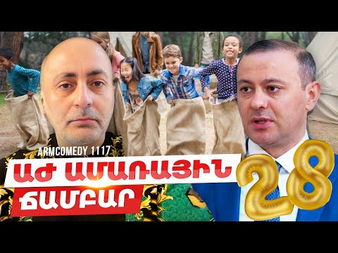 ArmComedy 1117 - ԱԺ ամառային ճամբար