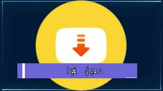 رابط تحميل برناج سناب تيوب الاصلي اخر اصدار 2023 snaptube