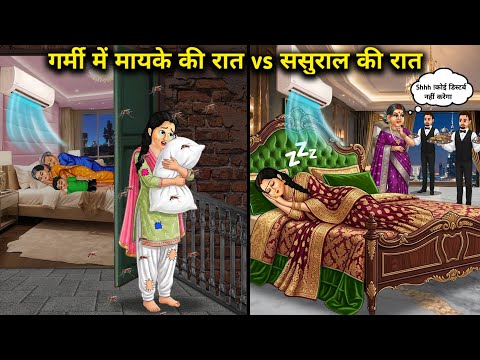 गर्मी में मायके की रात vs ससुराल की रात||Hindi Cartoon Stories||A Summer Night at My Parents' Home v
