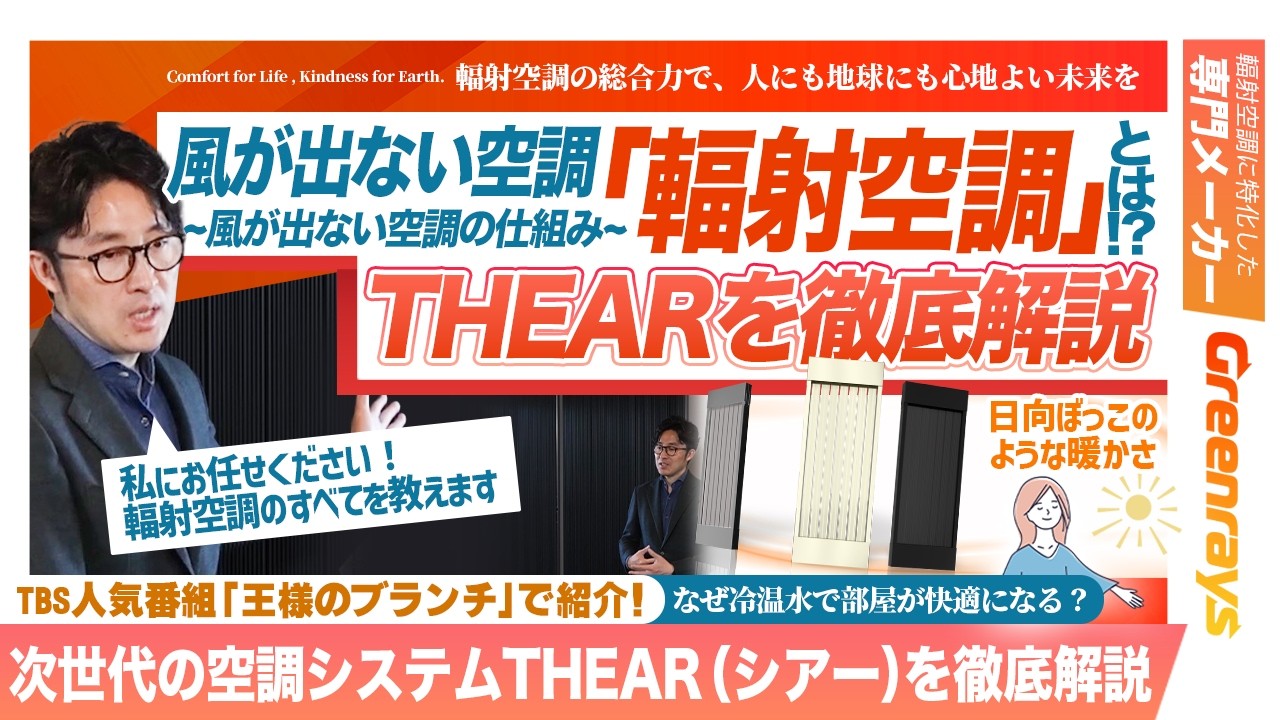 THEARに関する基礎知識｜風が出ないエアコンって何！？風が出ない空調「輻射空調」とは！？ツッチーがやさしく解説①