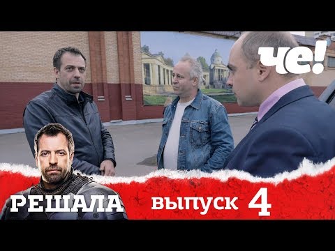 Решала | Выпуск 4