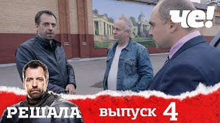 Решала 4 сезон. Выпуск 4