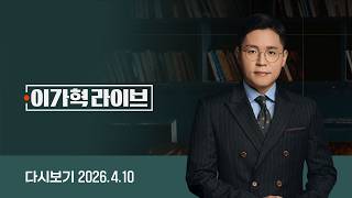 [다시보기] 이가혁 라이브｜정청래, 청와대에 누 끼쳐 죄송 / '결선 직행' 정원오, 원동력은? / 선거 코앞인데 장동혁 방미, 왜? (26.4.10) / JTBC News