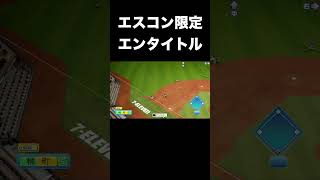 エスコンでしか発生しないエンタイトルツーベース【パワプロ2026】#shorts