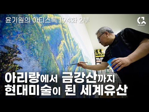 〈아리랑에서 금강산까지 현대미술이 된 세계유산: 신장식 작가 이야기〉 — 공셸TV 윤기원의 아티스톡 EP.194 2부 (2025)
