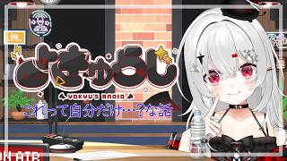 【 #雑談 】ラジオ型雑談よきゅらじ！「これって自分だけ？」な話【 #新人VTuber / #宵吸あけル 】