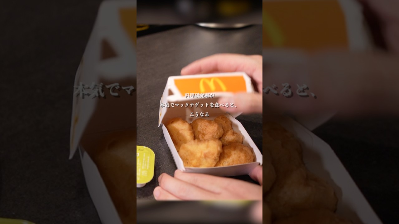 料理YouTuberが本気でマックナゲットを食べると、こうなる