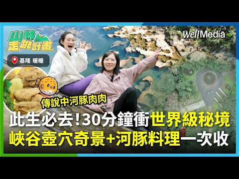 前進北台灣少數擁有峽谷地形的「暖東峽谷步道」，基隆河裡竟然有世界奇觀？開箱限量河豚料理、龍蝦三明治，走訪基隆暖暖在地超人氣餅舖！【山林走跳計畫】EP8
