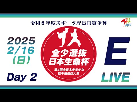 子ども学科 【2月16日配信！Day 2】Eコート 日本生命杯 第4回全日本少年少女空手道選抜大会