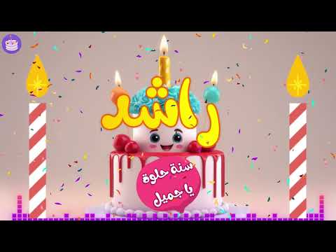 اغنية عيد ميلاد راشد