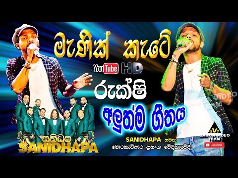 "මැණික් කැටේ" Serious රුක්ෂිගේ අලුත්ම ගීතය "සනිධප" සමඟ මොරකැටිආර වේදිකාවේදී | Manik Kate Song